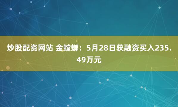 炒股配资网站 金螳螂：5月28日获融资买入235.49万元